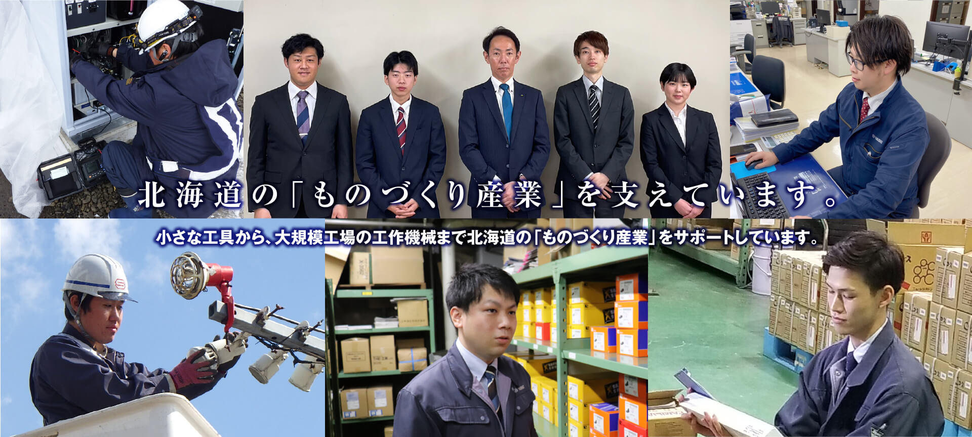北海道の「ものづくり産業」を支えています。小さな工具から、大規模工場の工作機械まで北海道の「ものづくり産業」をサポートしています。