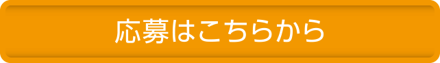 応募はこちらから