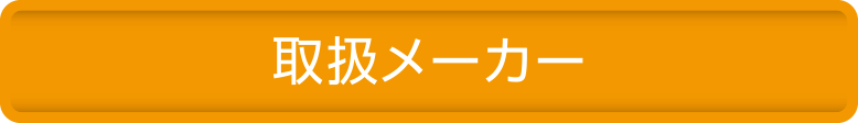 取扱メーカー