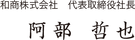 和商株式会社 代表取締役社長 阿部 哲也