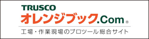 オレンジブック.Com トラスコ中山株式会社