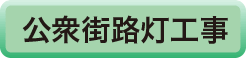 公衆街路灯工事