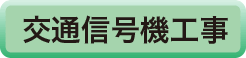 交通信号機工事